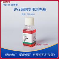 BV2细胞专用培z养基 CM-0493 普诺赛 125mL4 完全培养基 可开