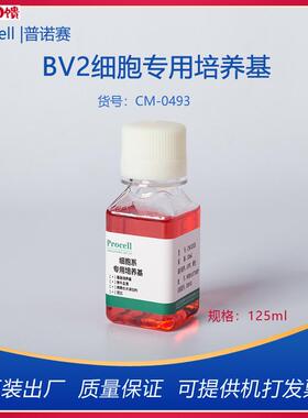 BV2细胞专用培z养基 CM-0493 普诺赛 125mL4 完全培养基 可开
