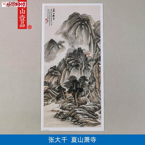 名画复制品张大千夏山萧寺图l写意山水画国画艺术微喷临摹装饰