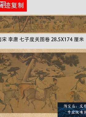 南宋 李唐 七子度关图卷 古代名家山A水人物工笔国画长卷高清微