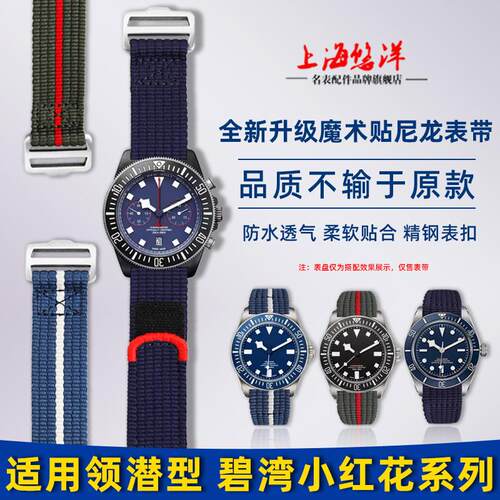 悠洋代用帝舵领潜型M25707E帝陀碧湾小红花1958魔术贴尼龙手表带