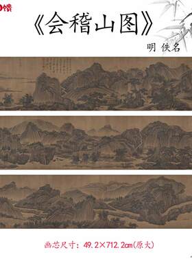 1:1明代 会稽山图卷高清仿古山水画国Q画微喷复制临摹美院教学范