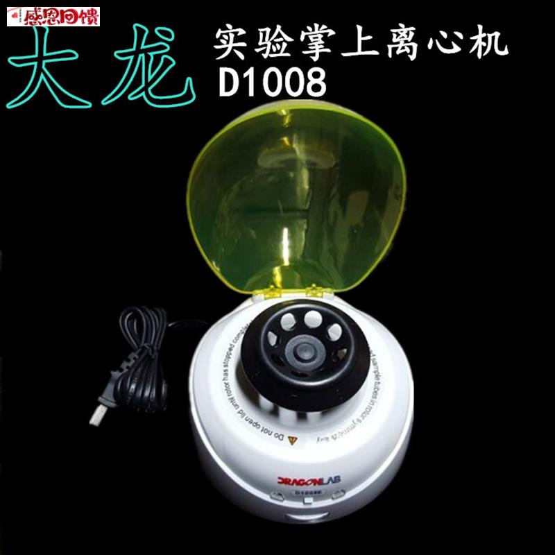 手掌大龙D1008/D1008E 迷你掌上离心机5o000转7000转现货包