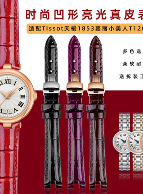 适配天梭1853嘉丽小美人T1260w10A 126.207凹口真皮手表带12 14mm