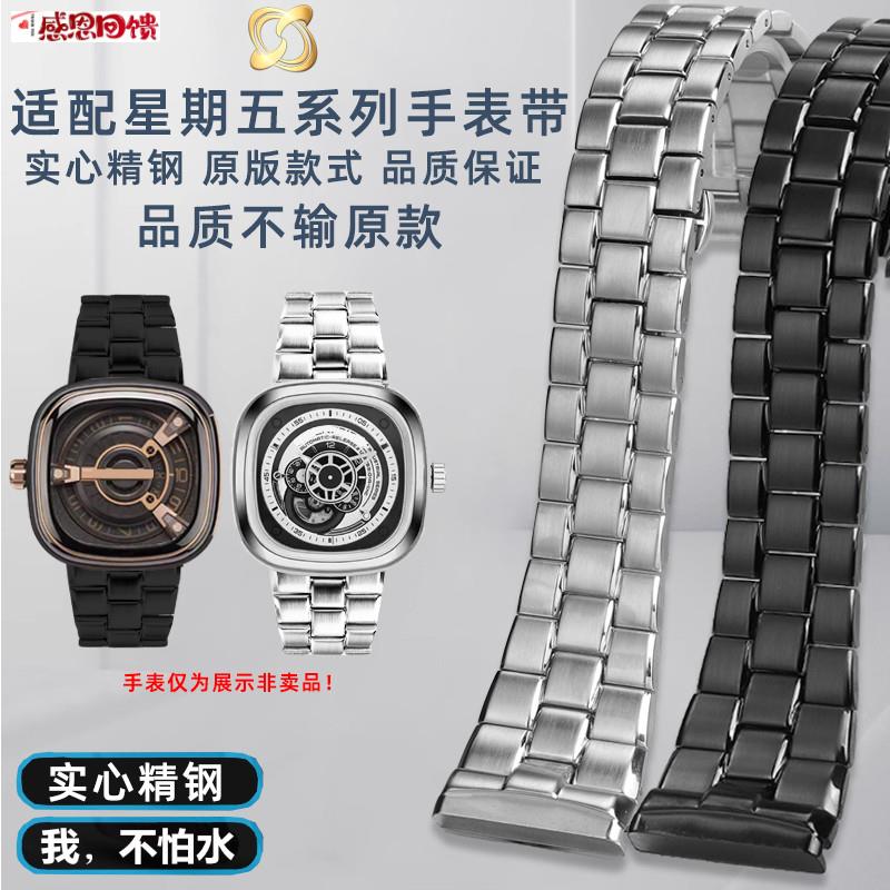 奢鸥适配七个星u期五钢带sevenfriday不锈钢实心精钢手表配件28m