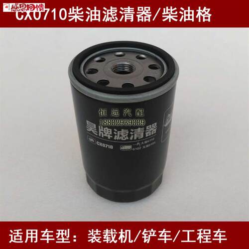 CX0710适配山东筑工920铲车I柴油滤芯筑工920装载机柴滤(潍柴动力