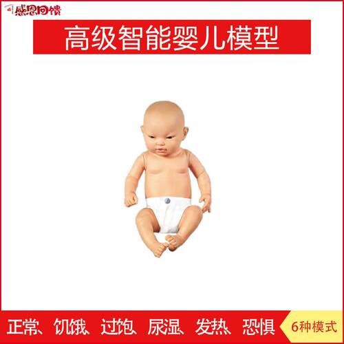 高级智能婴儿模型 正常 R饥饿 过饱 尿湿发热恐惧6种模式 测肛