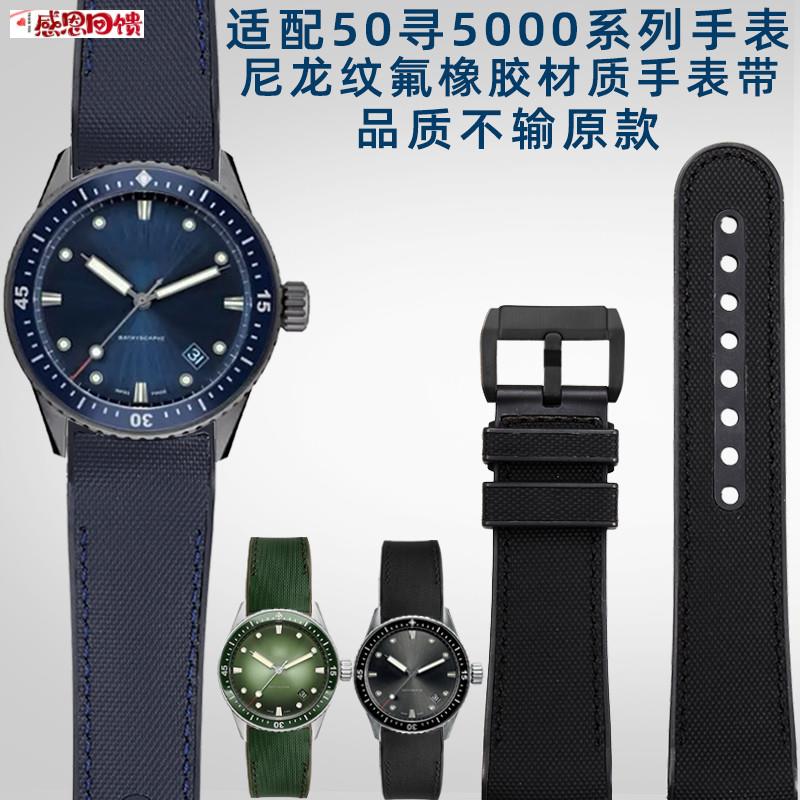 奢鸥适用C于宝珀50寻5000系列43MM宝珀五十寻尼龙纹氟橡胶手表带2