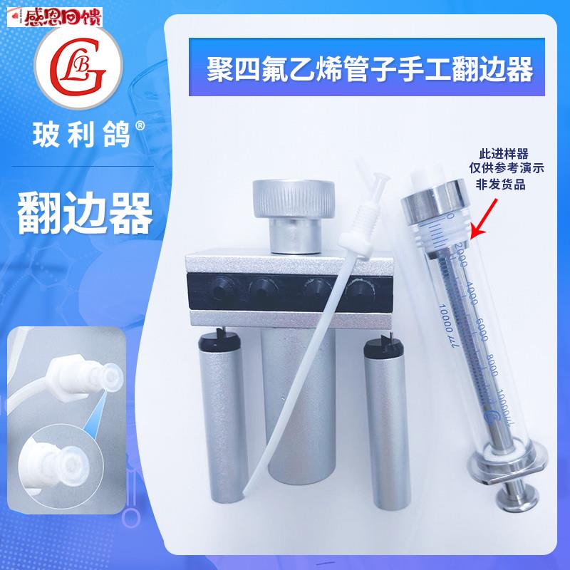聚四氟乙烯管子手工翻g边器进样器配套管翻口器翻喇叭边工