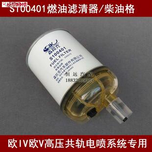 适配一汽凌源国五油水分离器f一汽凌河柴油滤芯S100401高压共
