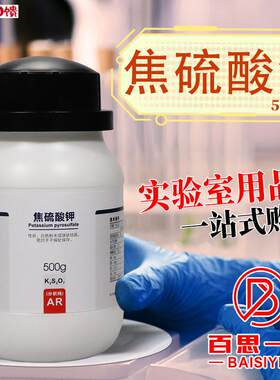 西陇国药麦克X林焦硫酸钾重硫酸钾AR分析纯500g克实验室化学试