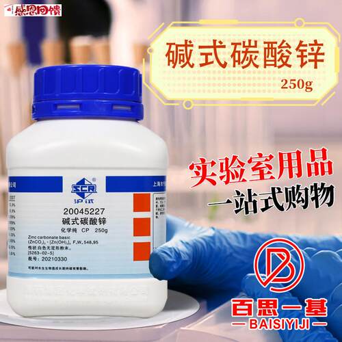 国药 碱式碳酸锌 CP化学纯AR分析纯沪试250Tg克化学实验试