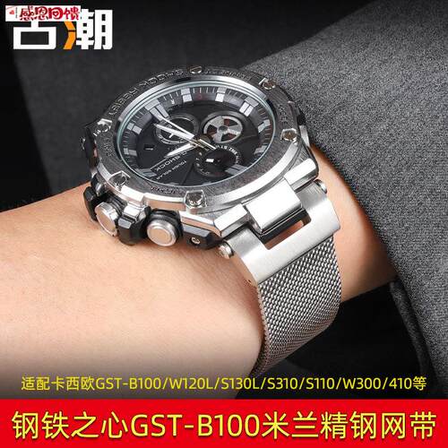 米兰钢带网带适配卡西欧GSTt-S110 S310 W300 S300G W100GB100表