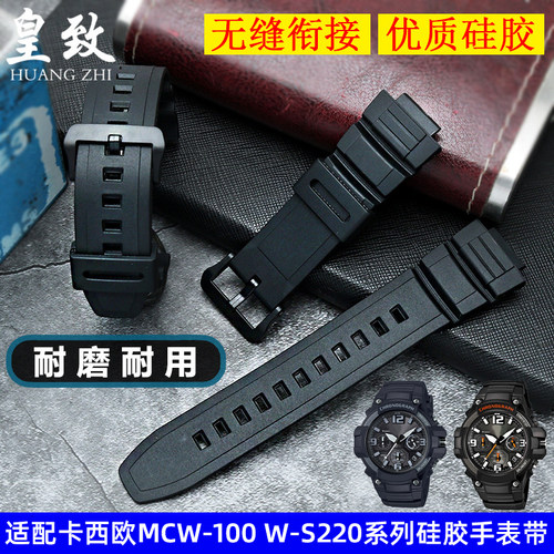 适配卡西欧硅胶手表i带5434 MCW-100H W-S220系列柔软防水表链16m