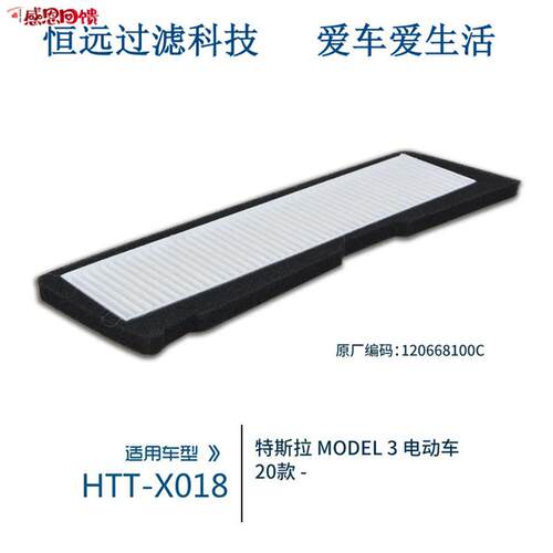 HTT-X018适配2020款特斯拉MOFDEL 3电动车空调滤清器MODEL 3空调