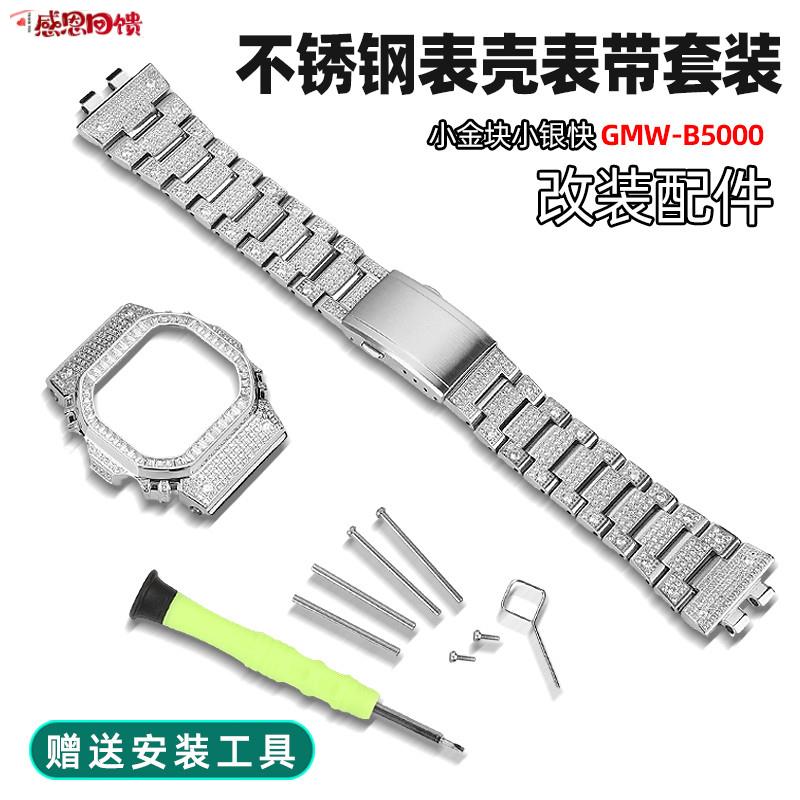 泰琴适用卡西欧G-SHOCK小方o块3459 GMW-B5000精钢手表带改装表