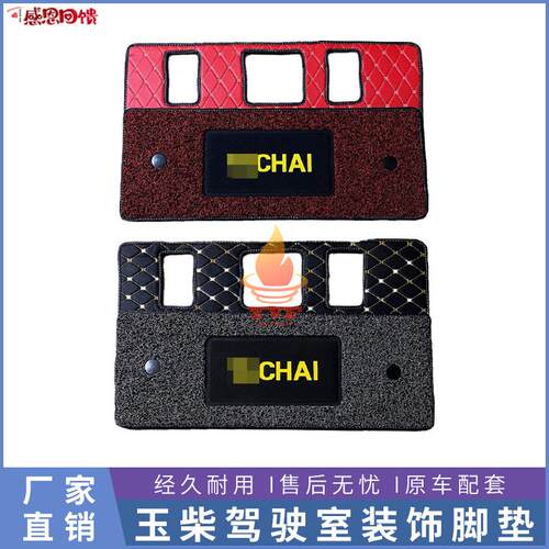 挖机玉柴驾驶d室用品装饰钩机地毯脚垫 YC135-8 85-8挖掘机内