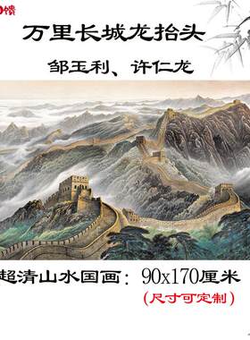 当代国画大师邹玉利许仁龙 B万里长城龙抬头办公室客厅超清装饰