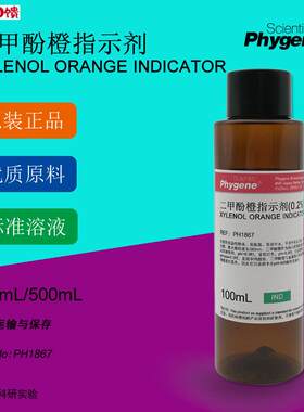 二甲酚橙指示液溶液指示剂  2g/L 5g/L 100mL [PH1867 YPHYGENE
