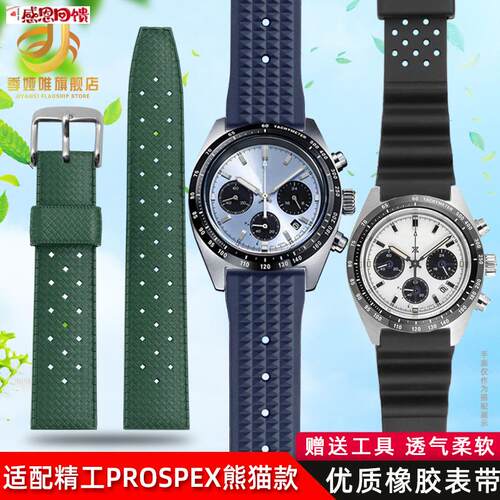 适用精工表PROSPEX系列SRSC813P1/SSC909P1白熊猫防水橡胶手表带2
