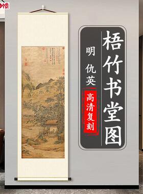 明 仇英 梧竹书堂图国画真迹微喷复制竖轴客厅玄Y关挂画装饰画临
