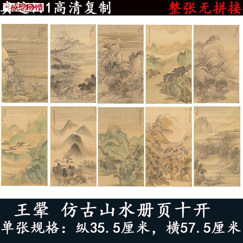 王翚 仿古册页十开山水画仿t宋元山水画册学习临摹画微喷复制画
