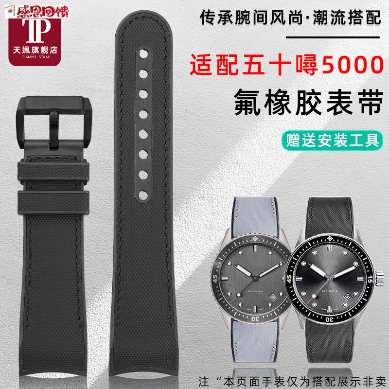 天姵适配宝珀五十寻5000系列弧形氟橡胶手表带男士防e水弧口表链2