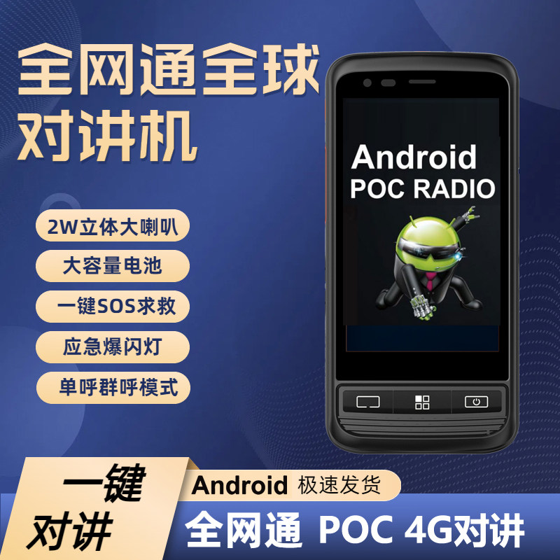 对讲机2025新款全球公网poc智能手机全网通wifi蓝牙视频触屏三防