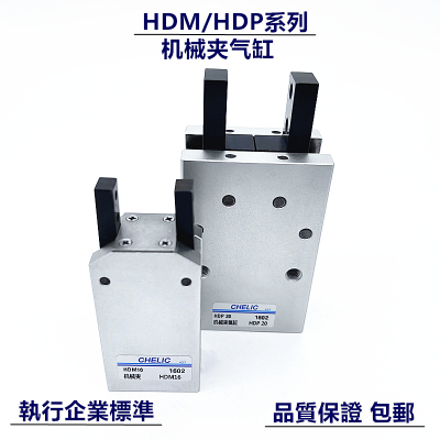 气立可型HDP/HDM机械夹气缸HDM/HDP 10/HDM 12/HDP 16/20/25/32