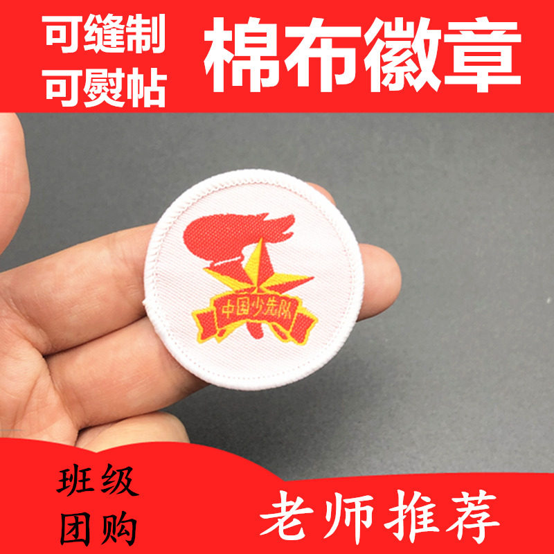少先队员徽章布贴补丁贴自带背胶布质队徽可缝可烫熨帖4.3cm胸徽