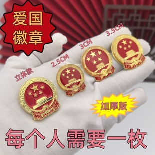 国旗金属徽章爱国纪念胸章领标徽章别针款胸徽磁铁胸针立体国徽