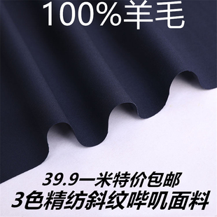 斜纹哔叽毛料39.9 高档西装 职业装 面料100%羊毛料布料西服西裤 包邮