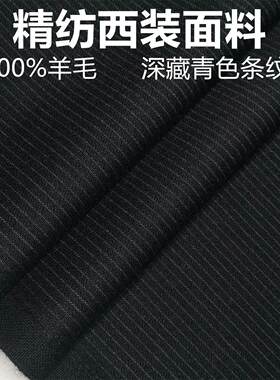 黑藏青色条纹羊毛高级定制毛料布料精纺面料西装西裤高级定制面料