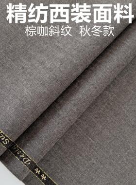 秋冬加厚西装面料经典棕咖色斜纹啥咪呢私人定制布料礼服马甲裤子