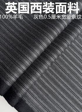 英国深灰色暗纹条子高级定制毛料布料精纺面料西装西裤大衣马甲等