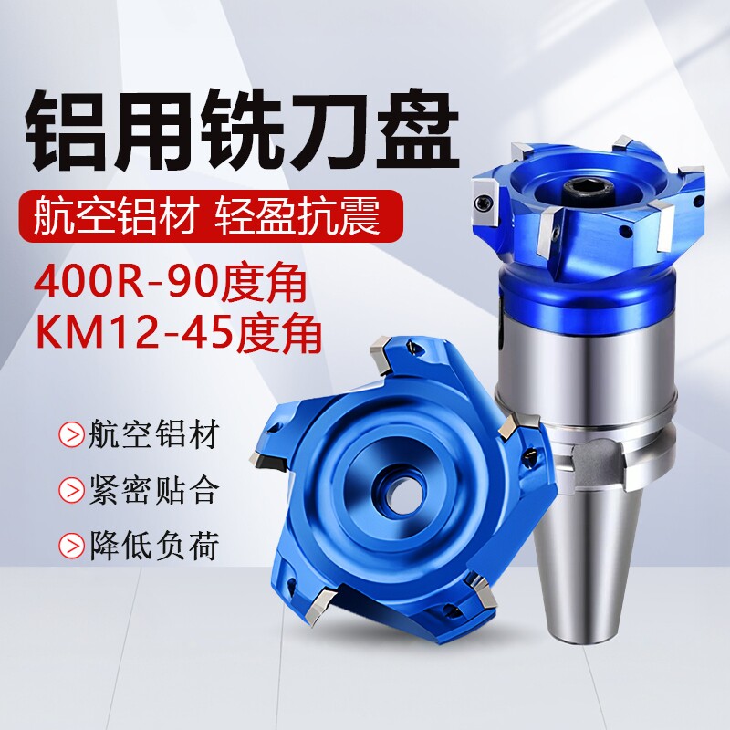 铝用铣刀盘型号KM12-45400R