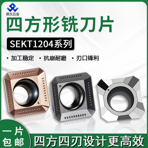 SEKT1204AFTN方形数控铣刀片