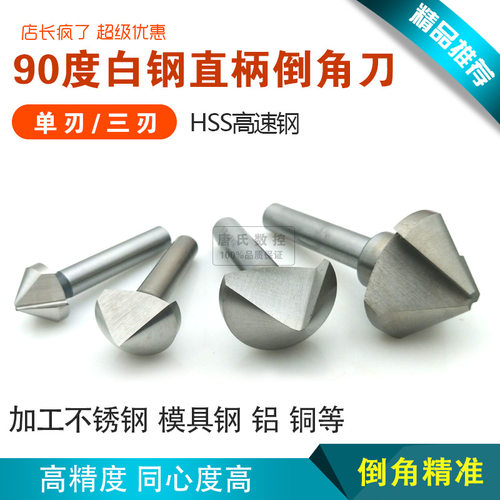 90度三刃倒角钻单刃不锈钢