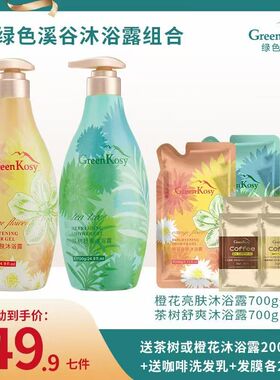 Greenkosy/绿色溪谷橙花/茶树沐浴露舒爽保湿持久留香700g大瓶装