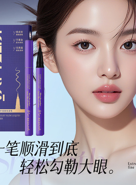 丝滑纤细眼线液笔轻盈顺滑防水