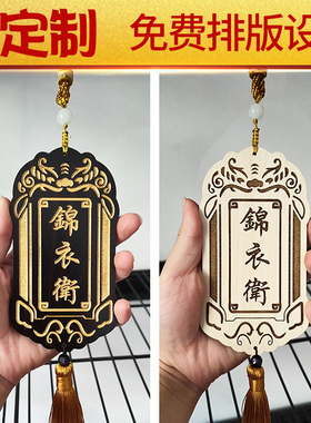 定制锦衣卫令牌挂件汉服腰牌指挥使仿古免死金牌雕刻字道具木质小