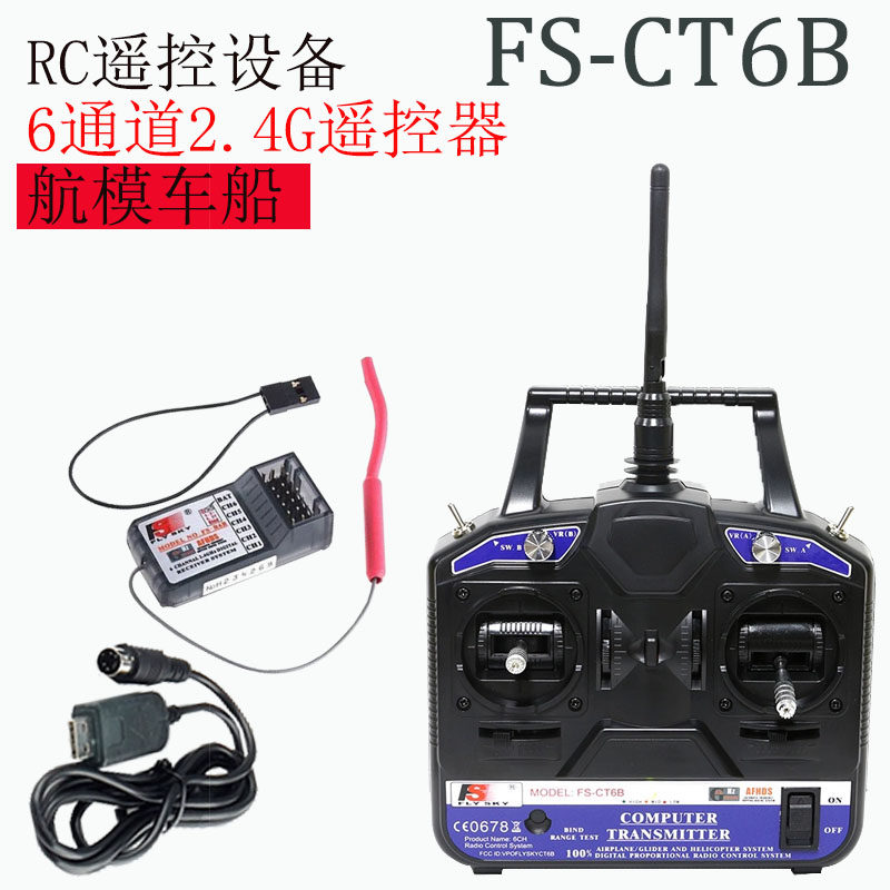 FLYSKY富斯 FS-CT6B 直升固定翼滑翔机多轴6通道遥控器配 R6B接收