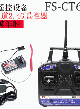 FLYSKY富斯 FS-CT6B 直升固定翼滑翔机多轴6通道遥控器配 R6B接收