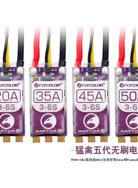 FLYCOLOR飞盈佳乐猛禽RAPTOR5代穿越机电调20A35A45A50A多旋翼