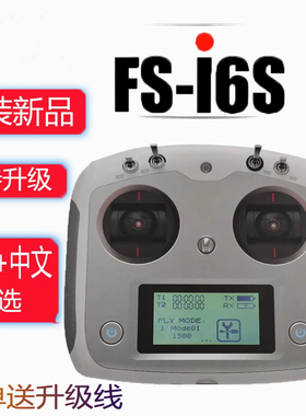 富斯 FS-i6S 10通道遥控器 2.4G富斯I6升级版 多轴飞行器遥控器