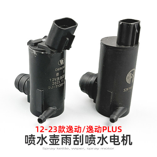 逸动/PLUS系列喷水壶马达电机