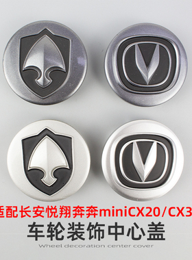 适配长安CS35奔奔mini/CX20/30志翔悦翔V5轮毂盖车轮中心盖标志盖