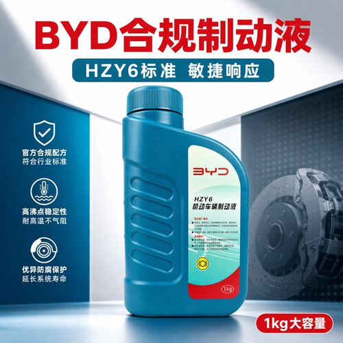 比亚迪制动液秦Pro汉EV