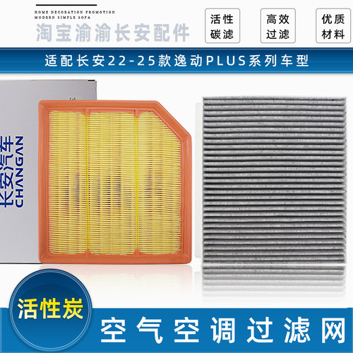 适配22-25款长安逸动PLUS进气滤芯空调滤清器过滤空气活性炭过滤W - 封面
