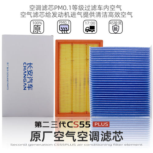 长安二三代CS55PLUS空气空调滤芯